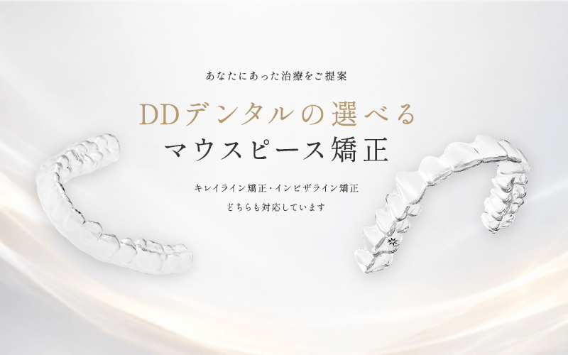 DDデンタルの選べるマウスピース矯正
